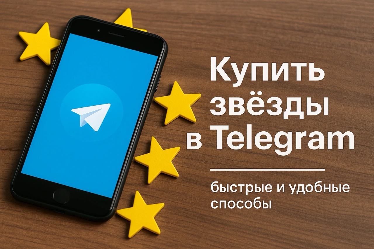 купить звезды в телеграм