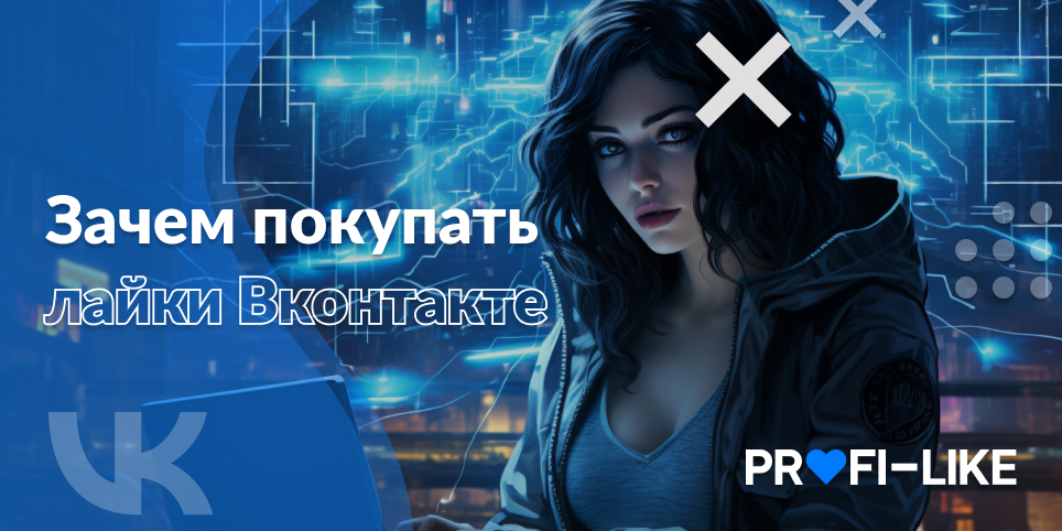 Зачем покупать лайки Вконтакте